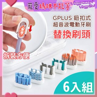 GPLUS 鈕扣式超音波電動牙刷【替換刷頭】6件組