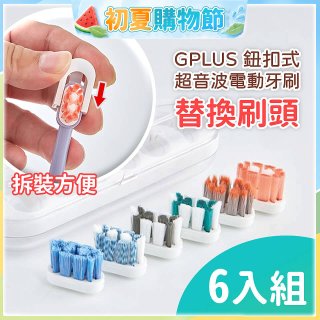 GPLUS 鈕扣式超音波電動牙刷【替換刷頭】6件組