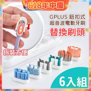 GPLUS 鈕扣式超音波電動牙刷【替換刷頭】6件組