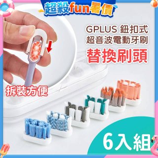 GPLUS 鈕扣式超音波電動牙刷【替換刷頭】6件組