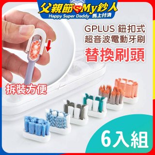 GPLUS 鈕扣式超音波電動牙刷【替換刷頭】6件組