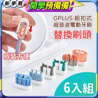 GPLUS 鈕扣式超音波電動牙刷【替換刷頭】6件組