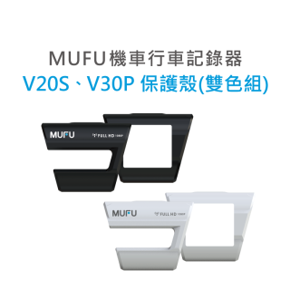 MUFU V30P／V20S保護殼雙色組