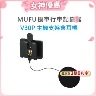 MUFU V30P主機支架含耳機