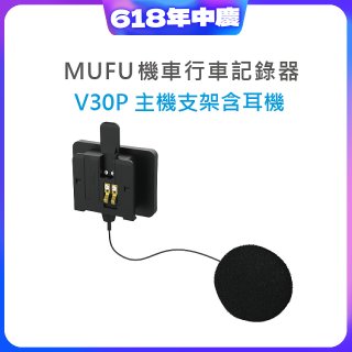 MUFU V30P主機支架含耳機