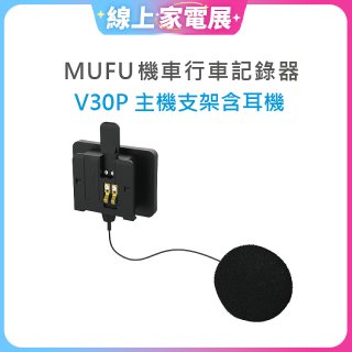 MUFU V30P主機支架含耳機