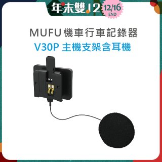 MUFU V30P主機支架含耳機