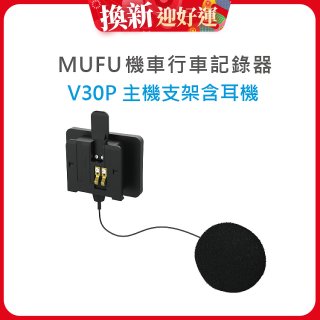 MUFU V30P主機支架含耳機