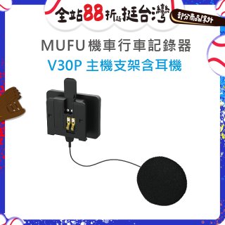 MUFU V30P主機支架含耳機