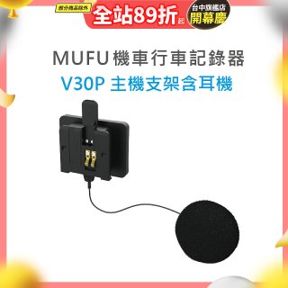 MUFU V30P主機支架含耳機