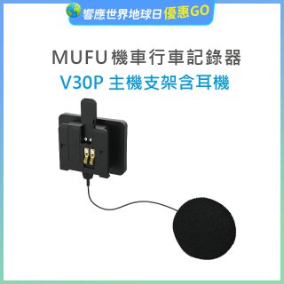 MUFU V30P主機支架含耳機