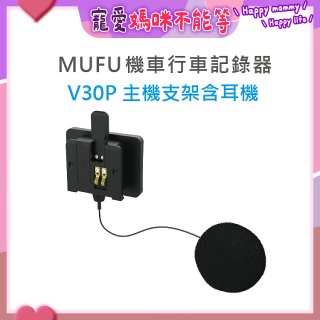 MUFU V30P主機支架含耳機