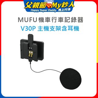 MUFU V30P主機支架含耳機