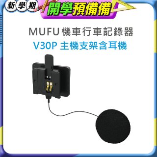MUFU V30P主機支架含耳機