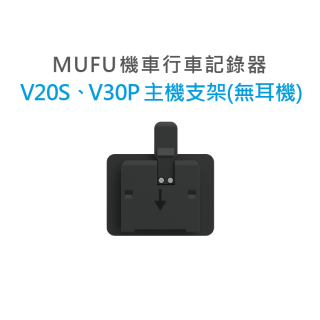 MUFU V30P／V20S主機支架無耳機