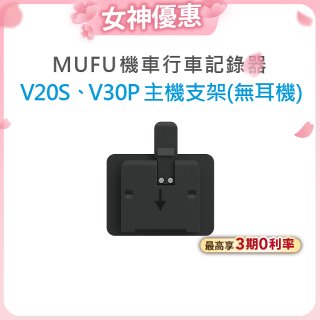 MUFU V30P／V20S主機支架無耳機