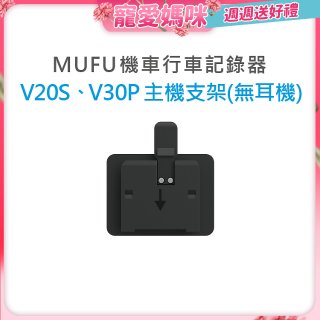 MUFU V30P／V20S主機支架無耳機