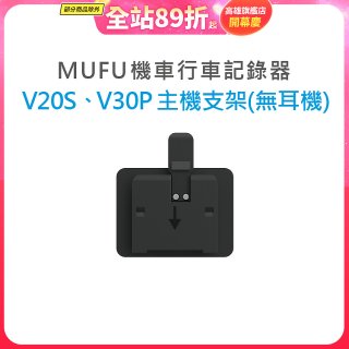 MUFU V30P／V20S主機支架無耳機