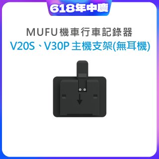 MUFU V30P／V20S主機支架無耳機