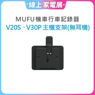MUFU V30P／V20S主機支架無耳機