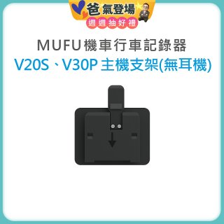 MUFU V30P／V20S主機支架無耳機