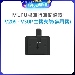 MUFU V30P／V20S主機支架無耳機