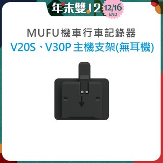 MUFU V30P／V20S主機支架無耳機