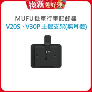MUFU V30P／V20S主機支架無耳機