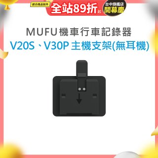 MUFU V30P／V20S主機支架無耳機