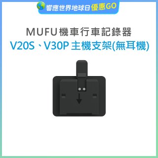 MUFU V30P／V20S主機支架無耳機