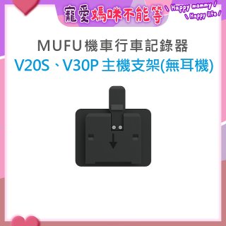 MUFU V30P／V20S主機支架無耳機