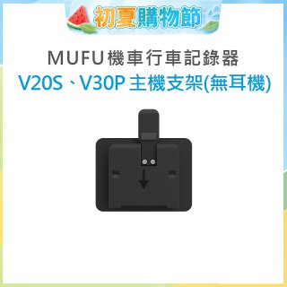 MUFU V30P／V20S主機支架無耳機