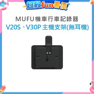 MUFU V30P／V20S主機支架無耳機