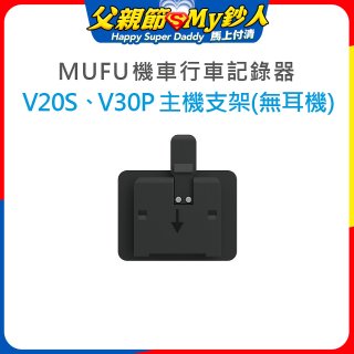 MUFU V30P／V20S主機支架無耳機