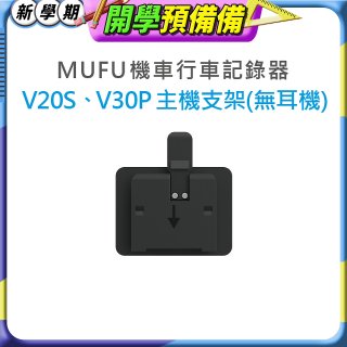 MUFU V30P／V20S主機支架無耳機