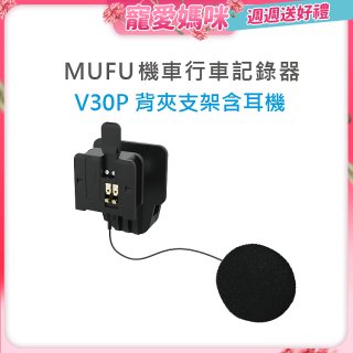 MUFU V30P安全帽背夾支架含耳機