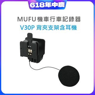 MUFU V30P安全帽背夾支架含耳機