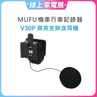 MUFU V30P安全帽背夾支架含耳機