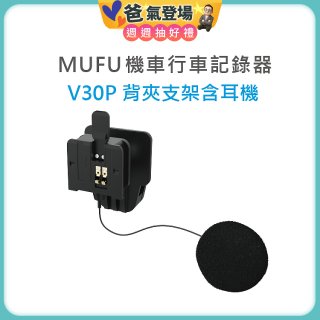 MUFU V30P安全帽背夾支架含耳機