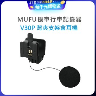 MUFU V30P安全帽背夾支架含耳機