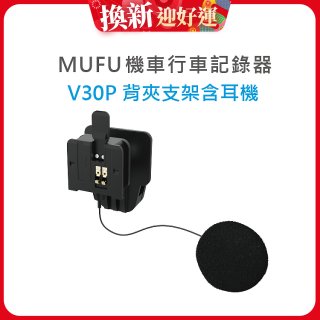 MUFU V30P安全帽背夾支架含耳機