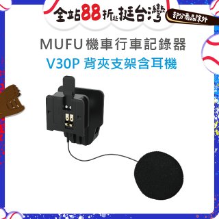 MUFU V30P安全帽背夾支架含耳機