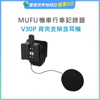 MUFU V30P安全帽背夾支架含耳機