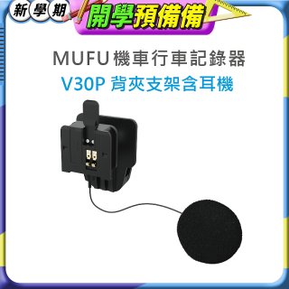 MUFU V30P安全帽背夾支架含耳機