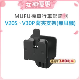 MUFU V30P／V20S安全帽背夾支架無耳機