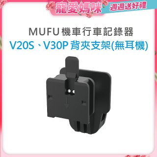 MUFU V30P／V20S安全帽背夾支架無耳機