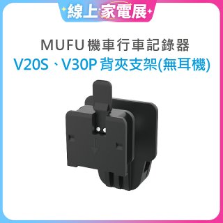 MUFU V30P／V20S安全帽背夾支架無耳機