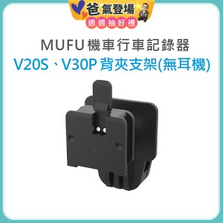 MUFU V30P／V20S安全帽背夾支架無耳機