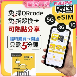 jetfi 韓國eSIM 1GB／3GB／5GB