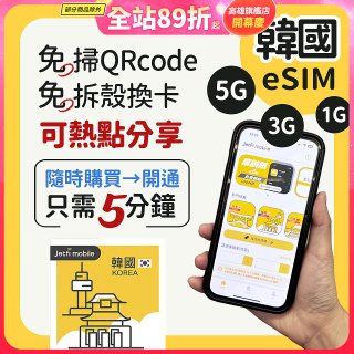 jetfi 韓國eSIM 1GB／3GB／5GB